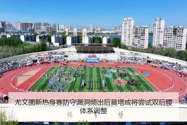 尤文图斯热身赛防守漏洞频出后莫塔或将尝试双后腰体系调整